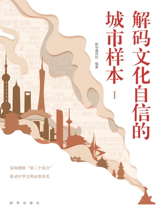 Cover image for 《解码文化自信的城市样本I》